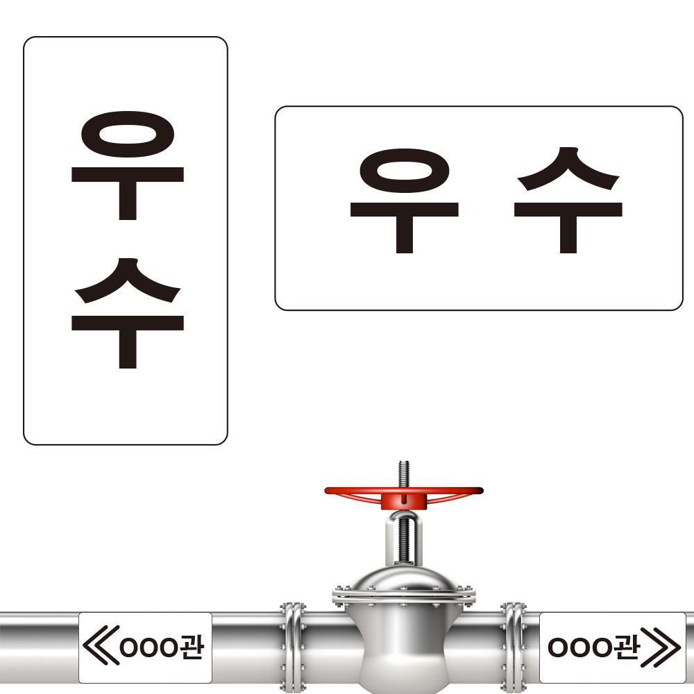 우수 배관 이름 알림 방향 화살표 스티커30장 기업스티커 에덴티엠주 보안스티커 산업안전라벨un라벨롤라벨 전문 0792