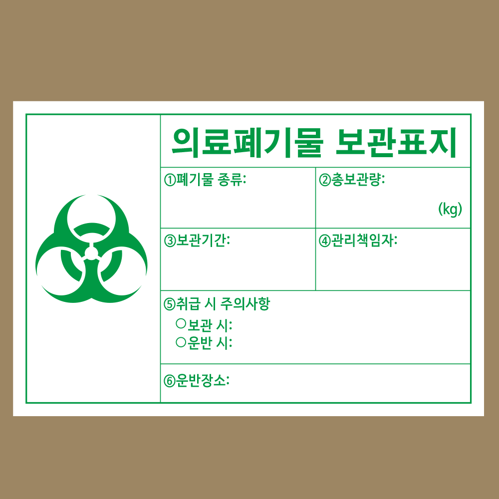 (배출자용)의료폐기물 보관표지 표지판 스티커 …