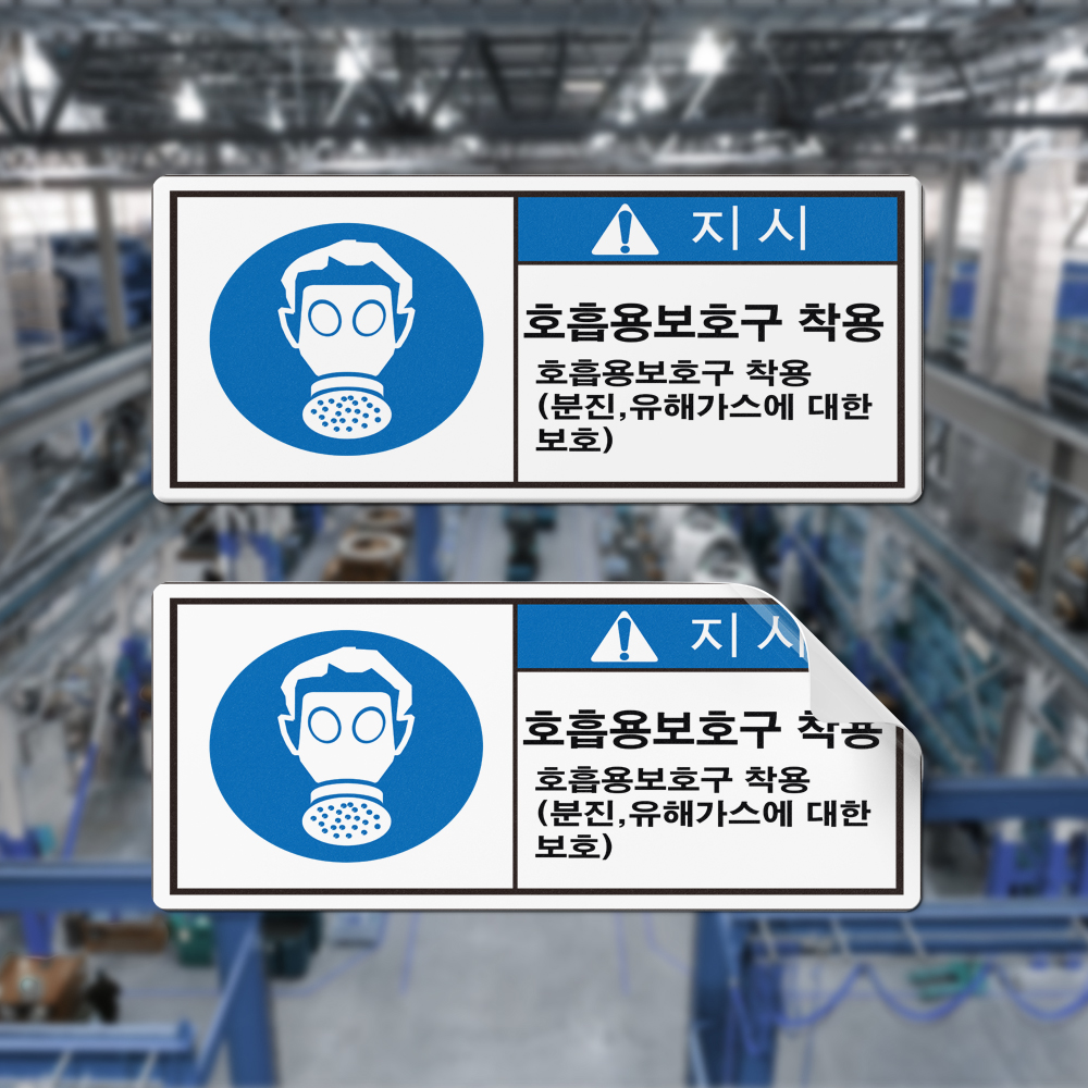 호흡용보호구 착용 산업안전스티커 라벨 산업안전 에덴티엠 주 보안스티커 산업안전라벨 UN라벨 롤라벨 전문