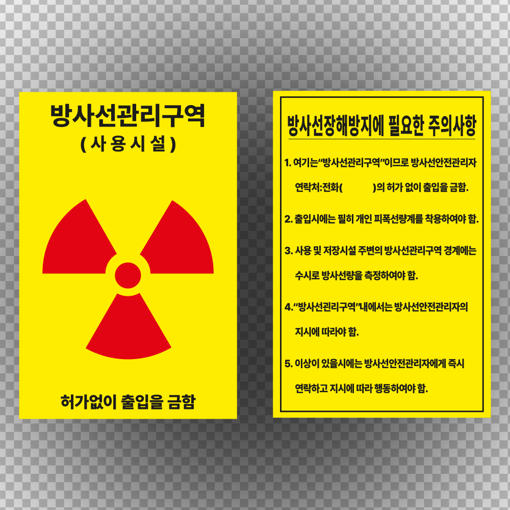 방사선관리구역 주의사항 표지스티커OR 포맥스 산업안전 에덴티엠 주 보안스티커 산업안전라벨 UN라벨 롤라벨 전문